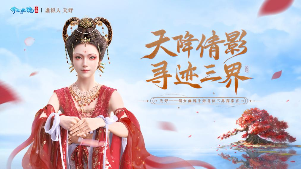 獲評“年度最具商業(yè)價值MCN”，天娛數(shù)科虛擬人業(yè)務接連開啟增長新爆點 (圖2)