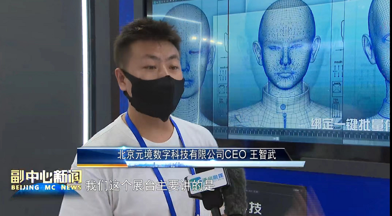 天娛數(shù)科虛擬數(shù)字人亮相北京科技周 AI虛擬人技術(shù)成果引關(guān)注(圖1) 天娛數(shù)科虛擬數(shù)字人亮相北京科技周 AI虛擬人技術(shù)成果引關(guān)注(圖1)