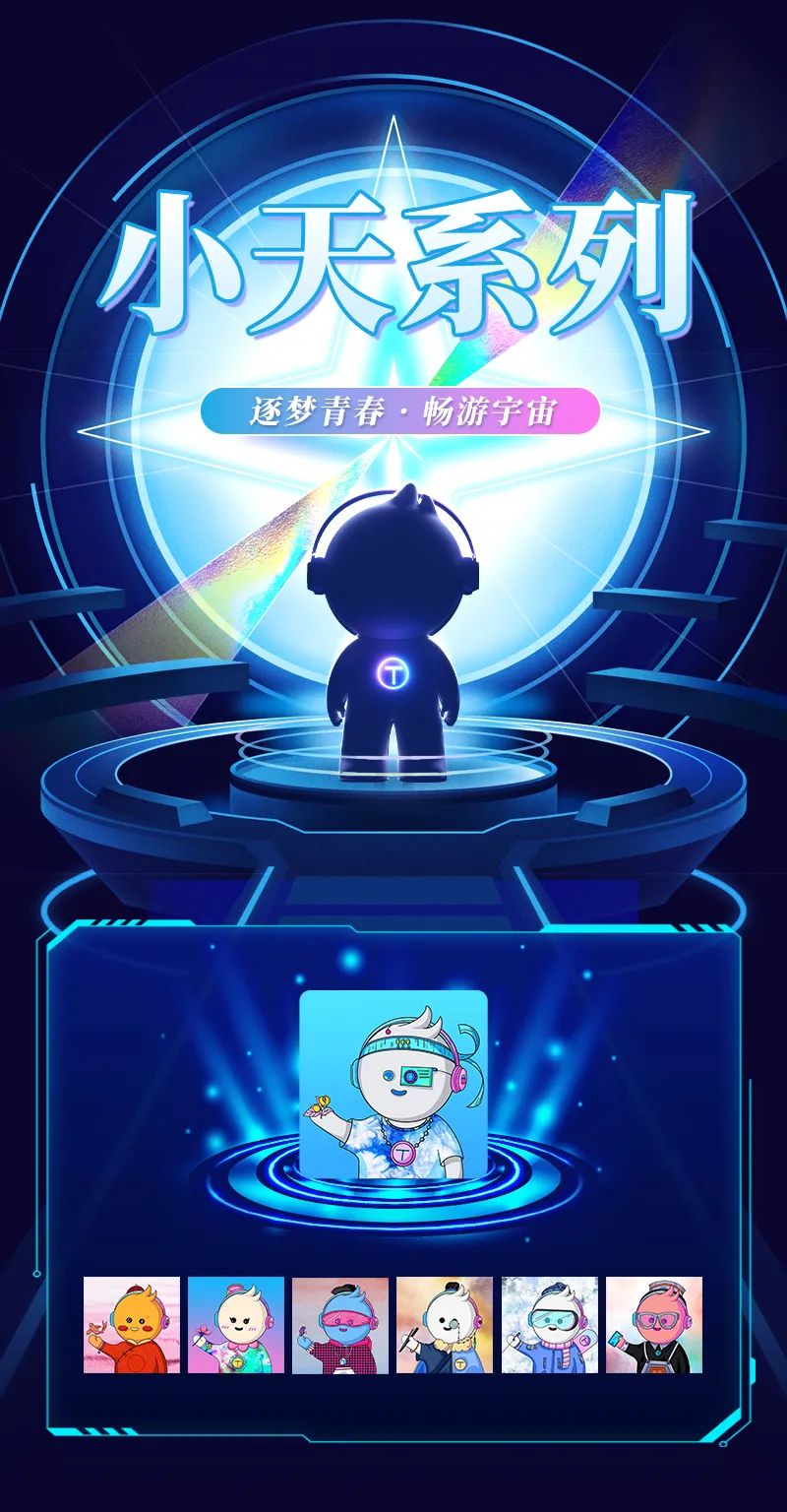 天娛數(shù)科數(shù)字藏品上線——逐夢(mèng)青春 暢游宇宙(圖1)