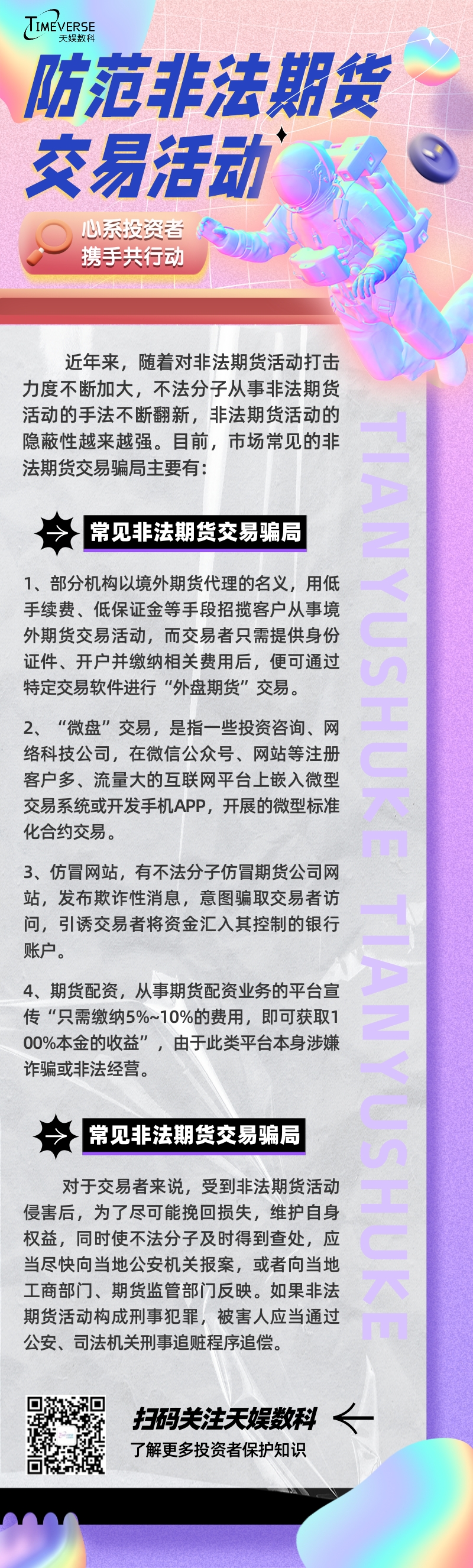 投資者保護 | 攜手共行動 防范非法期貨交易(圖1)